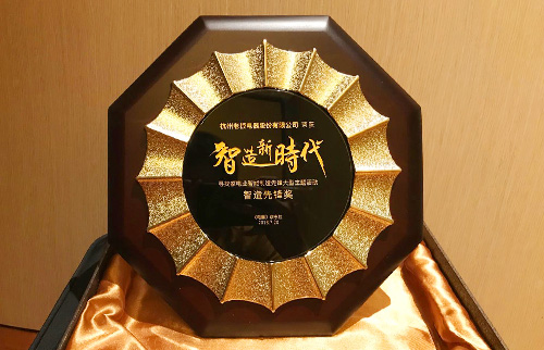 91制片厂
电器荣获智造·新时代“智造先锋奖”