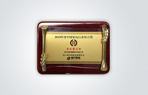 91制片厂
电器斩获2018中国家电磐石奖最高荣誉——“坚如磐石奖”